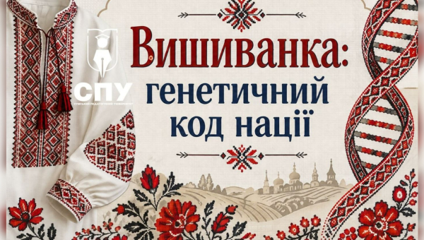 Онлайн-квест «Вишиванка: генетичний код нації»